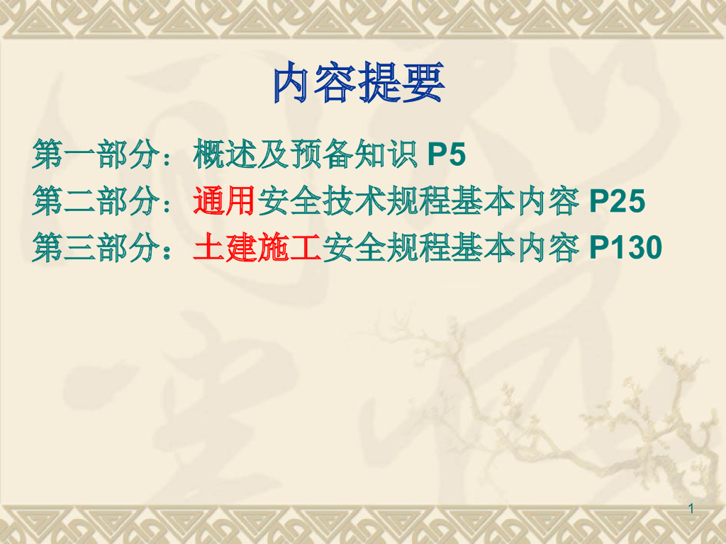 水利工程施工安全技术规程培训讲义（ppt，242页）