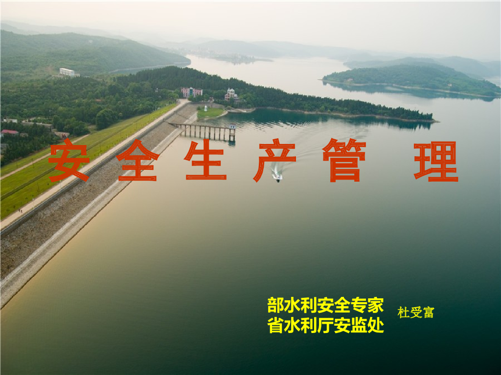 水利安全生产管理方案word版（共112页）
