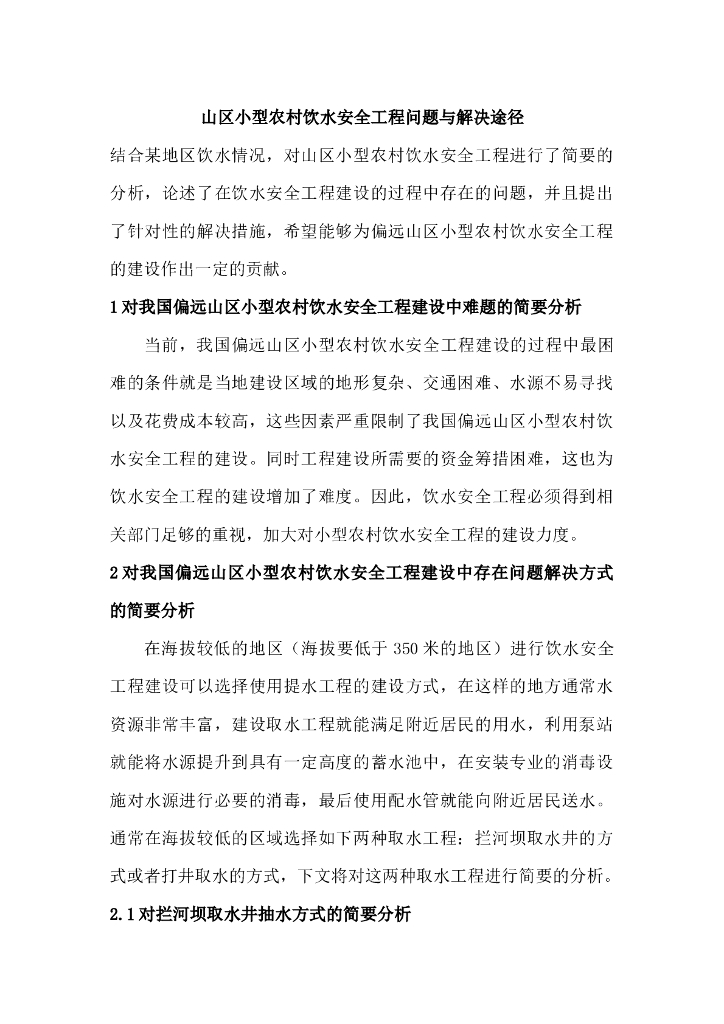 小型农村饮水安全工程问题与解决途径