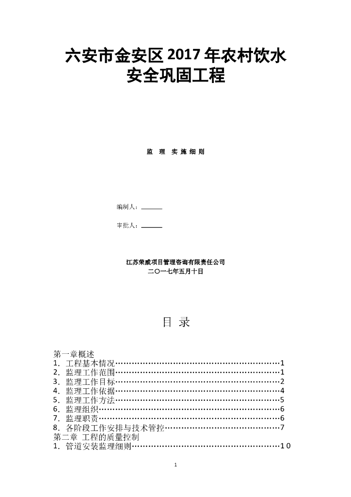2017年农村饮水安全巩固工程监理实施细则
