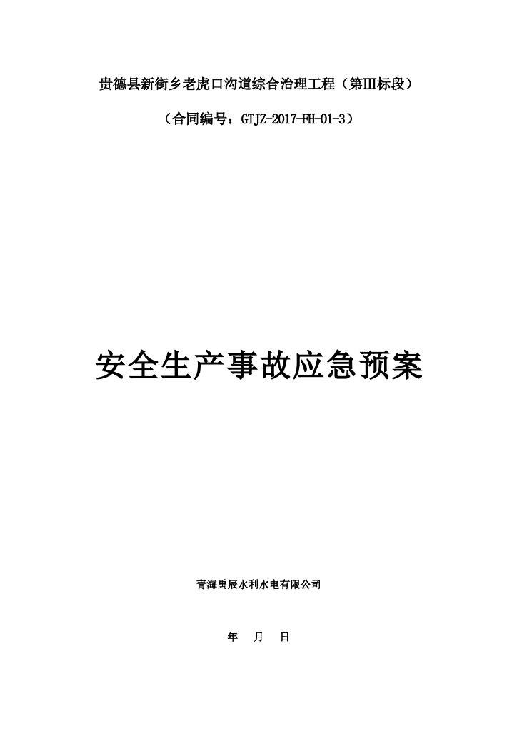 水利工程安全生产事故应急预案word版（共12页）