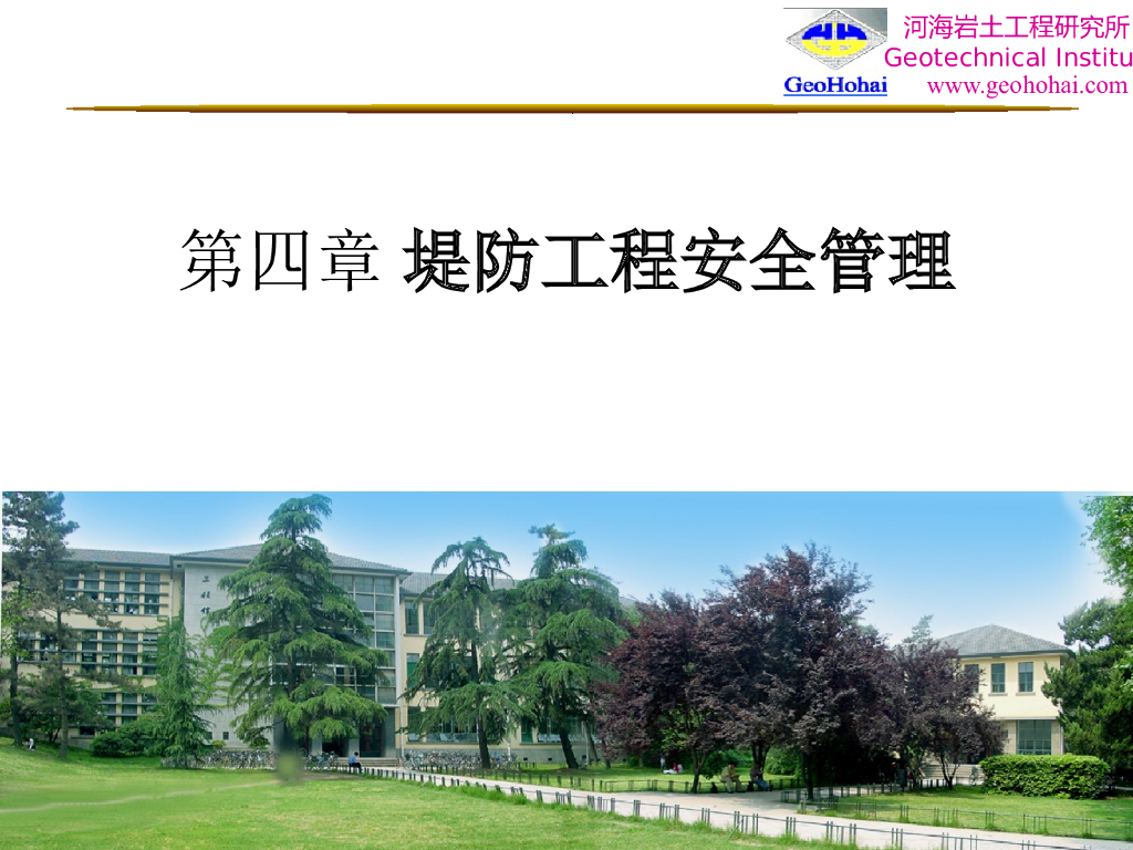 堤防工程重要的安全管理措施