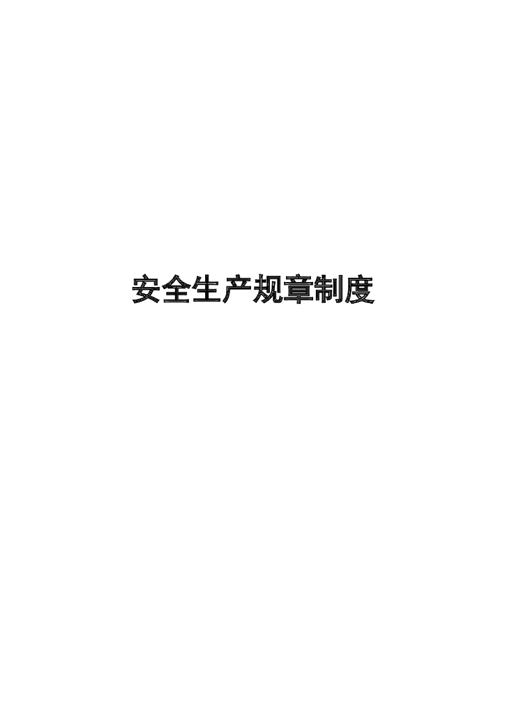 安全生产管理制度43个安全标准化资料