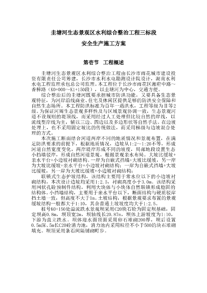 安全施工方案——圭塘河生态区水利综合整治工程Word版（共19页）