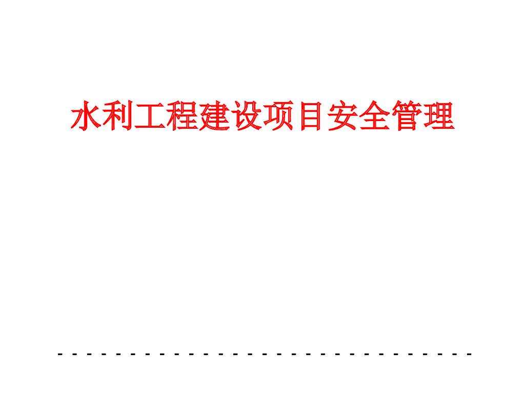 水利工程建设项目安全管理ppt版（共156页）