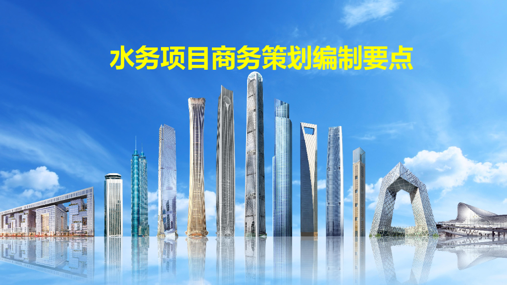 中建水务项目商务策划编制要点134页2022年