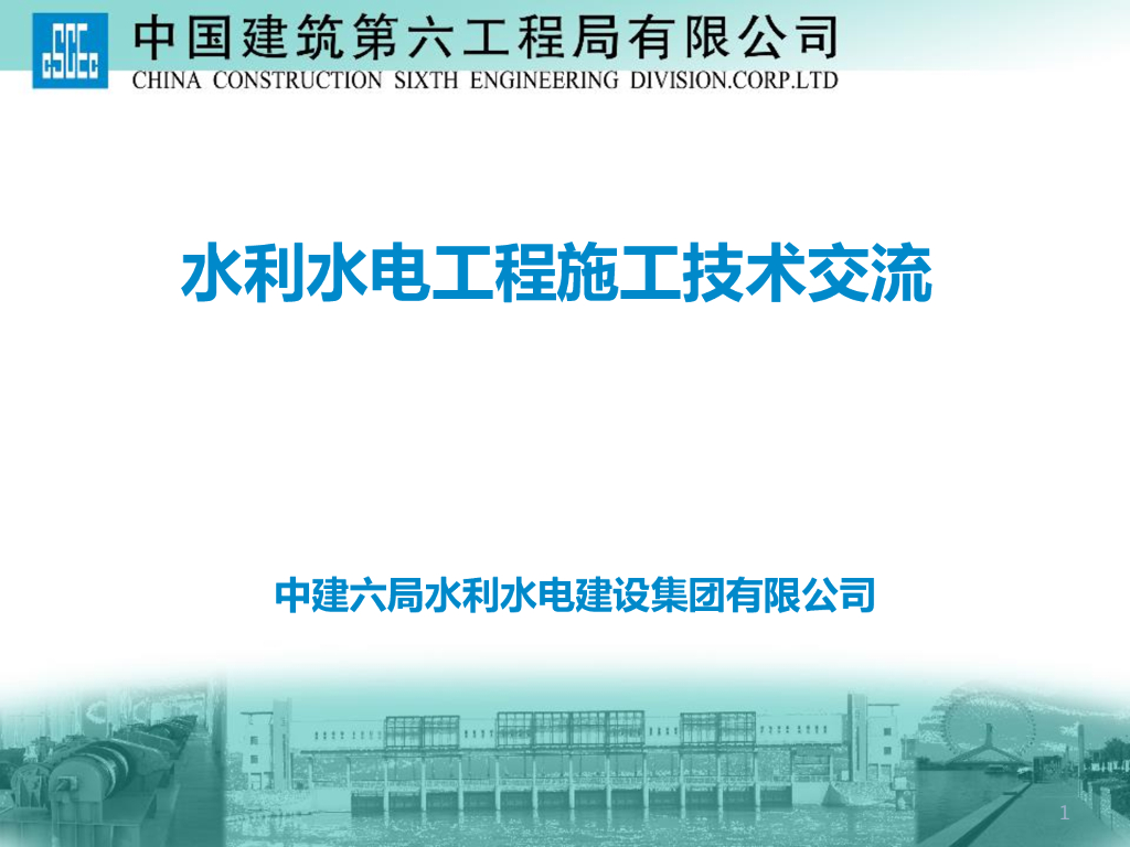 [国企]水利水电工程技术交流69P