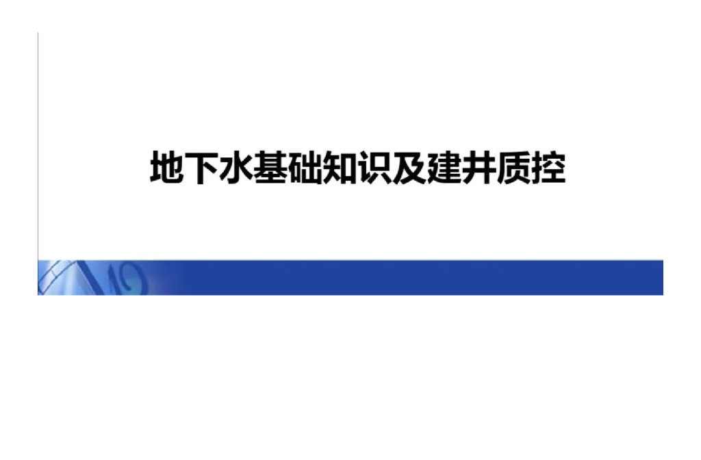 地下水基础知识及建井质控50P