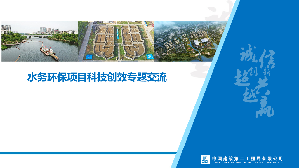 [国企]水务环保项目科技创效专题交流2020