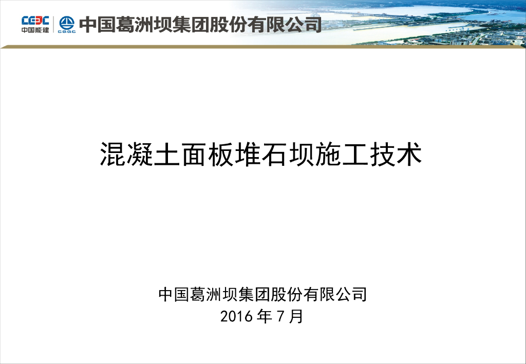 企业混凝土面板堆石坝施工技术培训2016