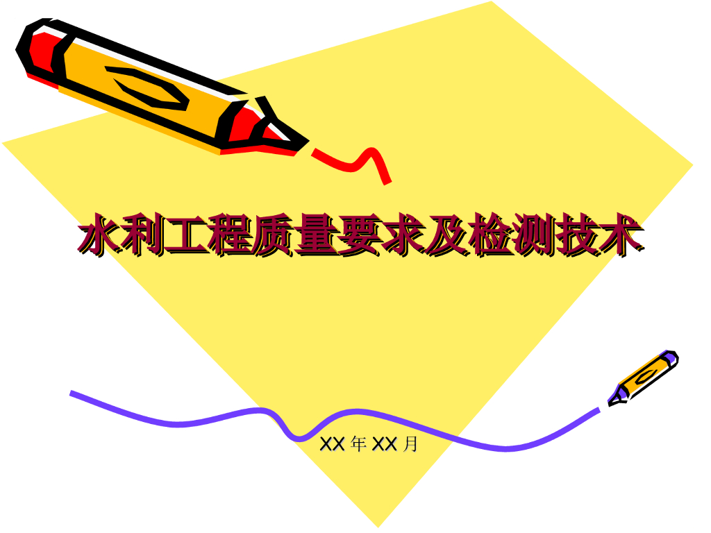 水利工程质量检测技术讲义