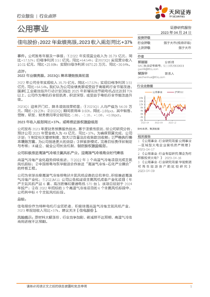 天风证券：公用事业：佳电股份：2022年业绩亮眼，2023收入规划同比+37%