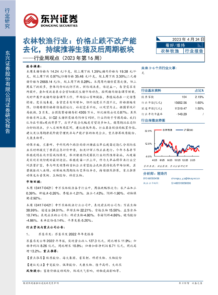 东兴证券：农林牧渔行业行业周观点（2023年第16周）：价格止跌不改产能去化，持续推荐生猪及后周期板块