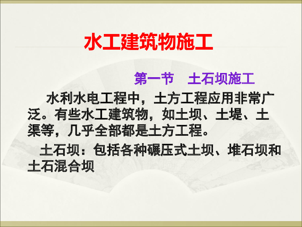 水利工程施工建筑物讲义