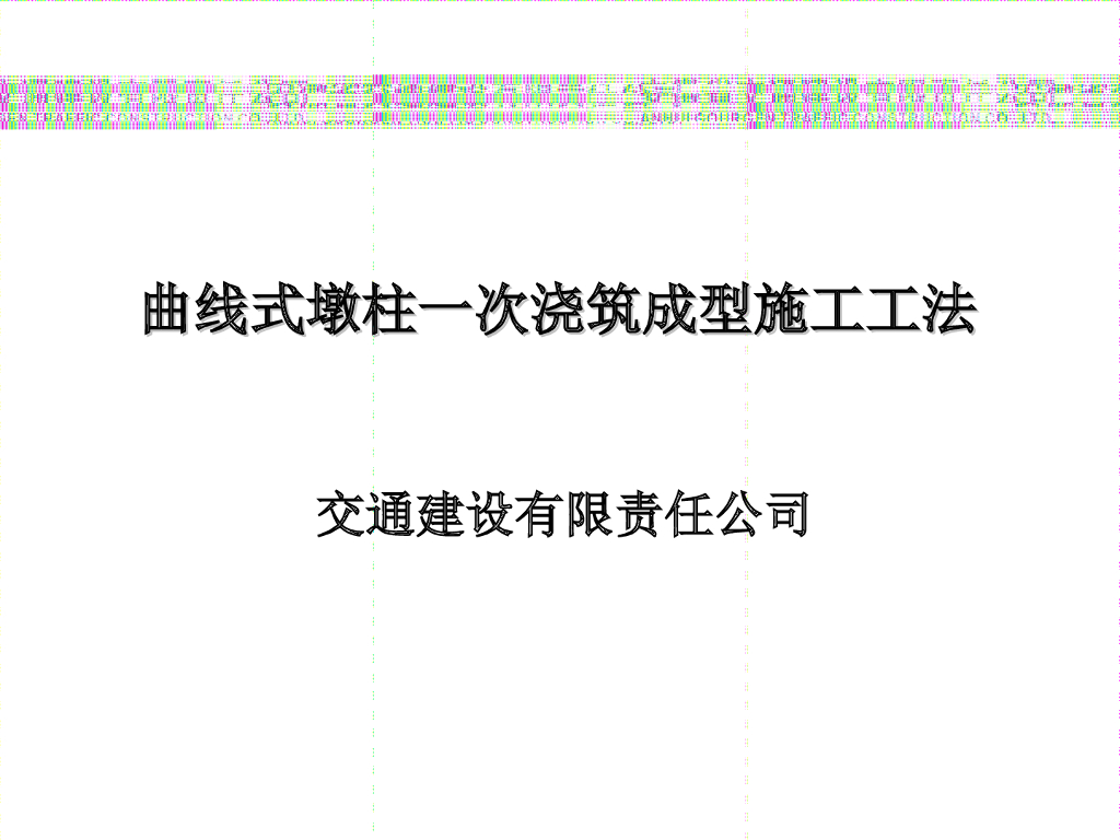 墩柱混凝土一次浇筑成型施工工法