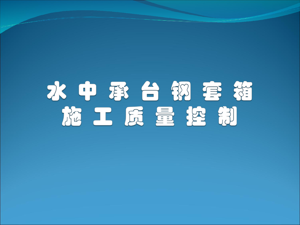 承台钢套箱施工质量控制