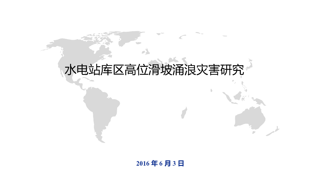 水电站滑坡涌浪灾害研究
