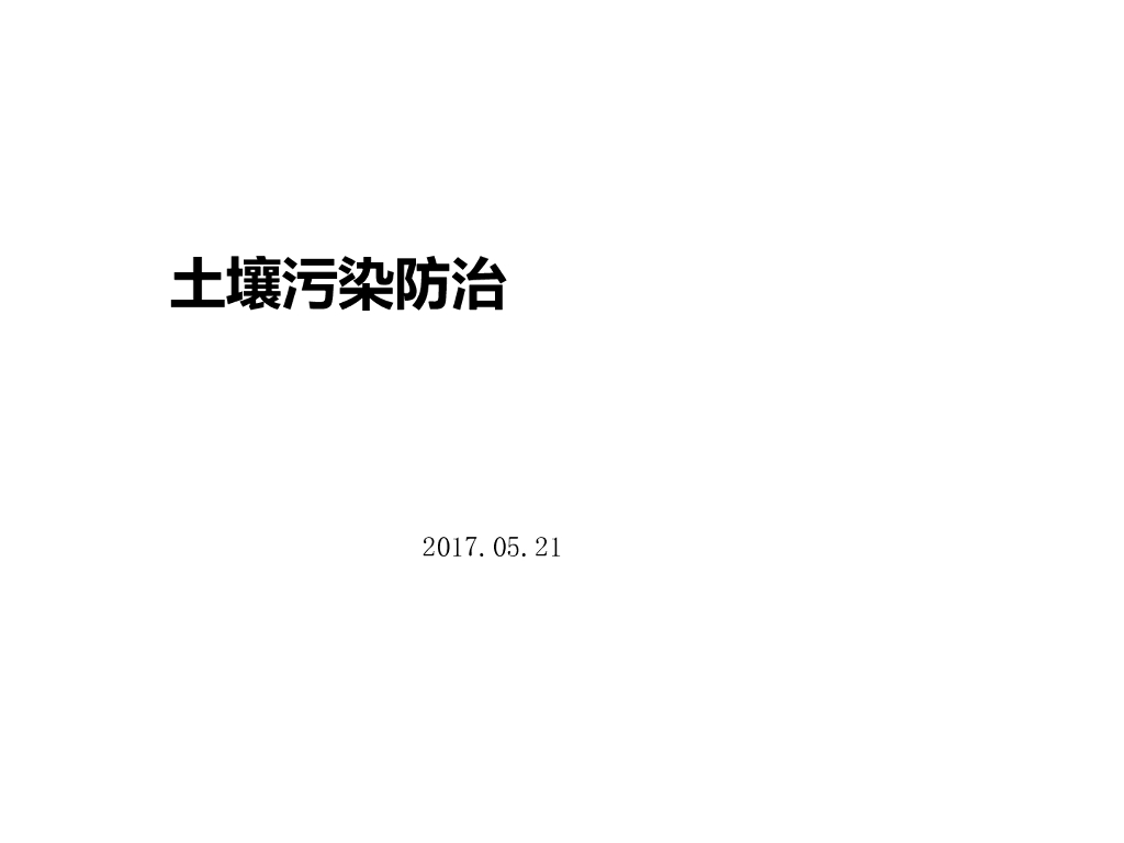 土壤污染调查防治修复