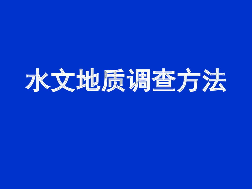 水文地质调查方法与任务