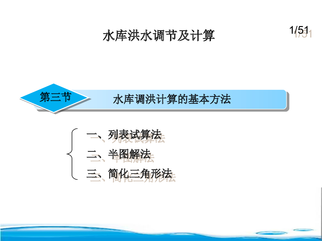 水库洪水调节及计算