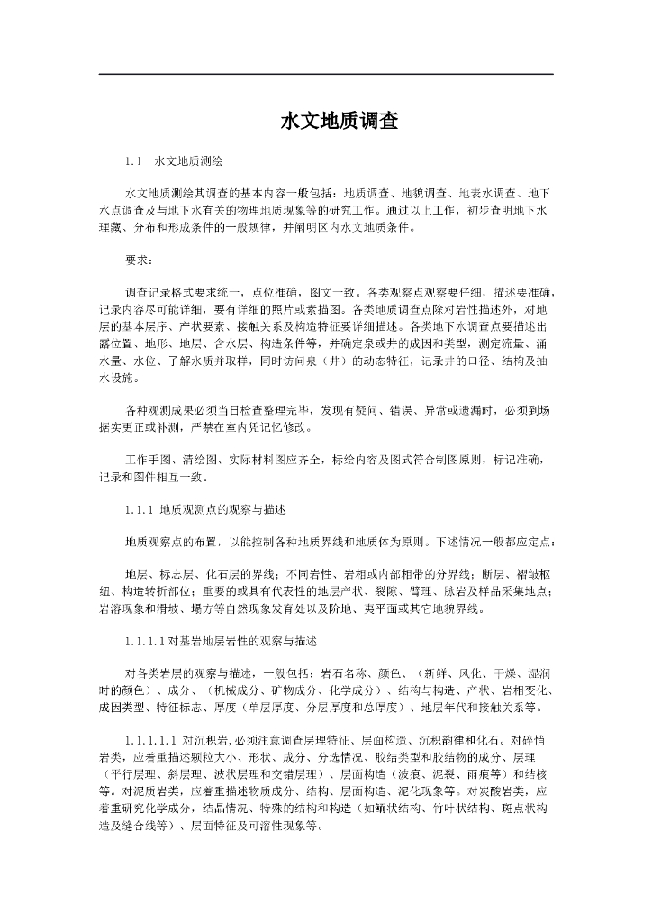 水文地质测绘基本内容