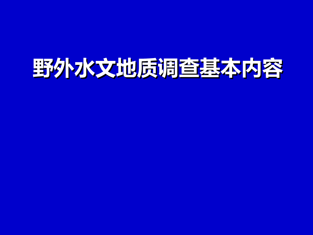 水文地质野外调查工作方法