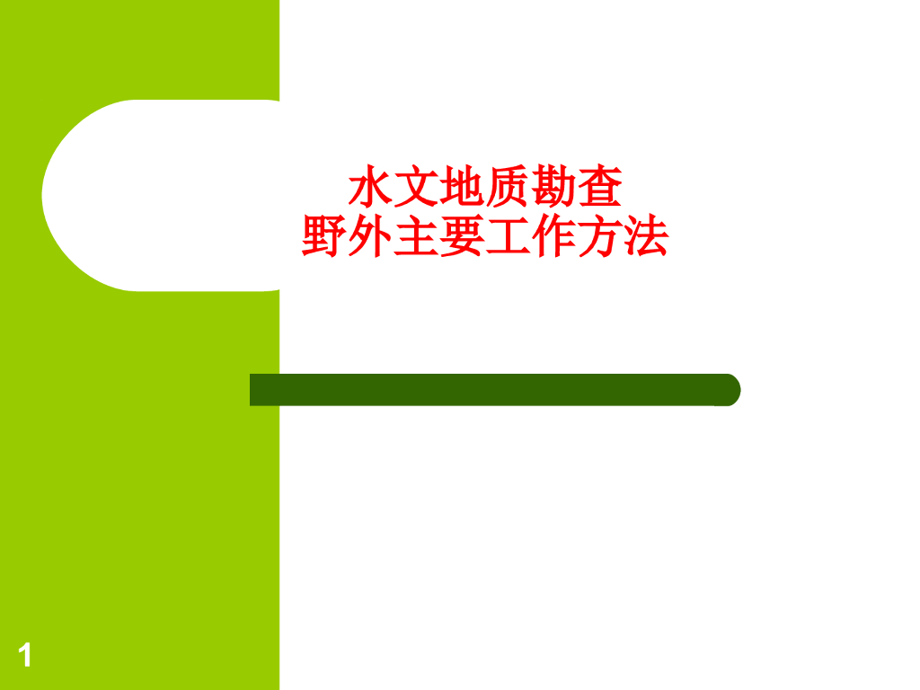 野外水文地质勘察工作方法
