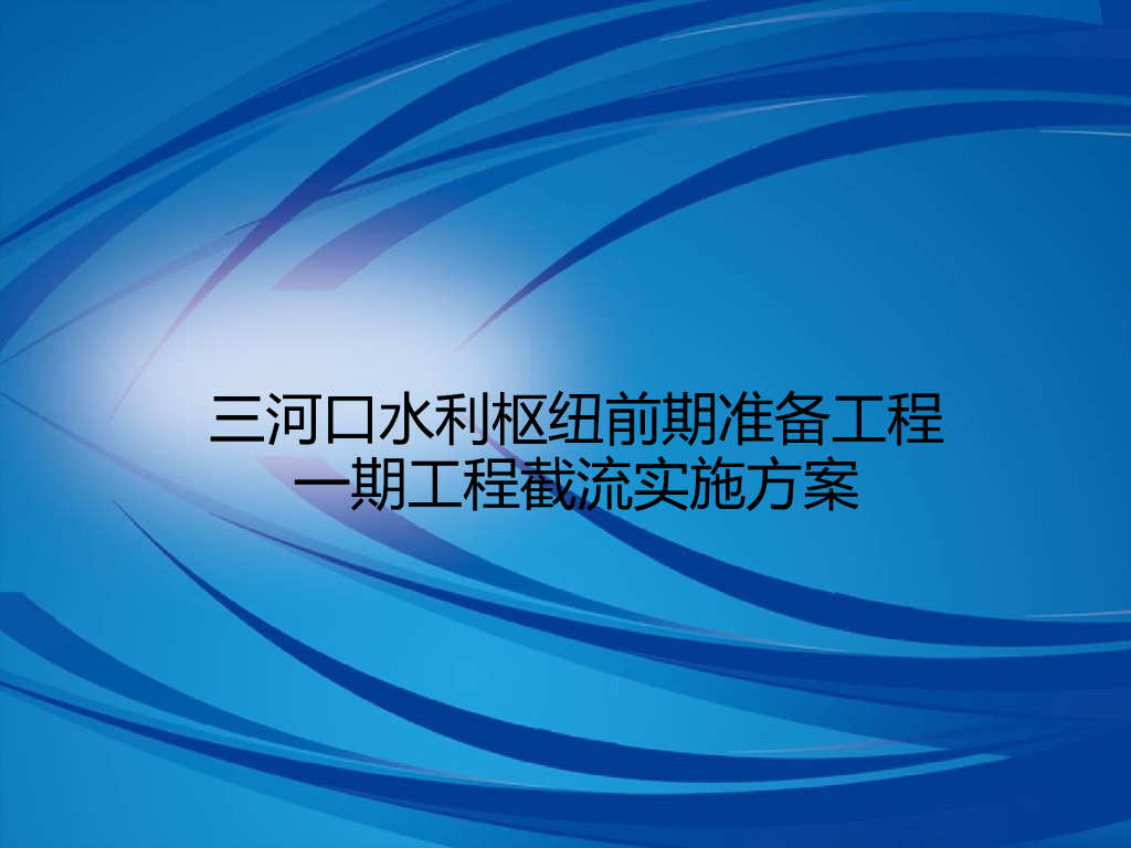 水利枢纽工程截流实施方案