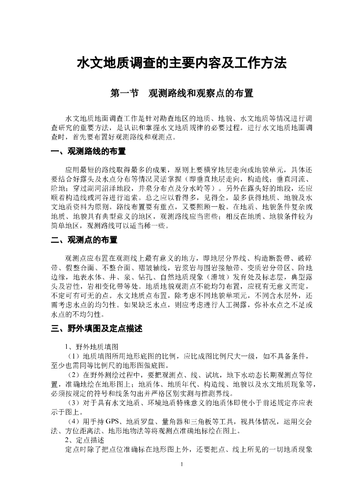 水文地质调查内容及方法
