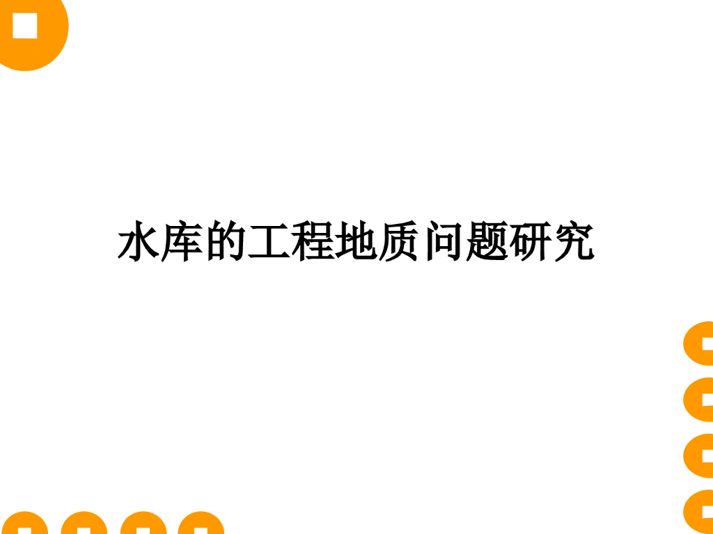 水库工程地质问题概述
