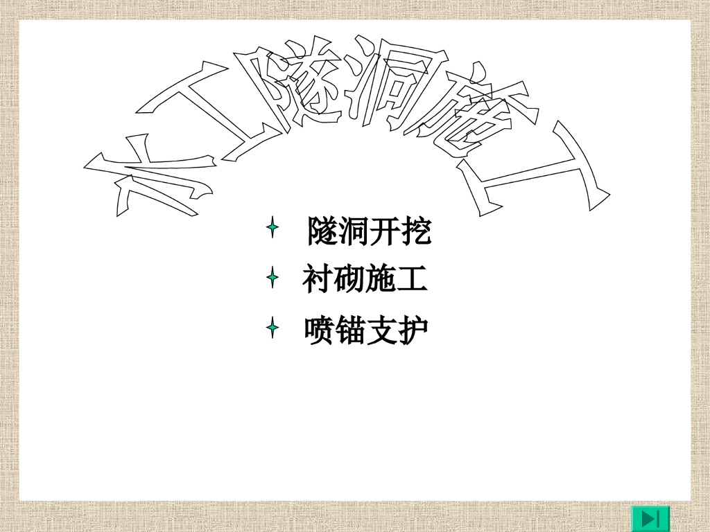 水工隧洞开挖支护施工