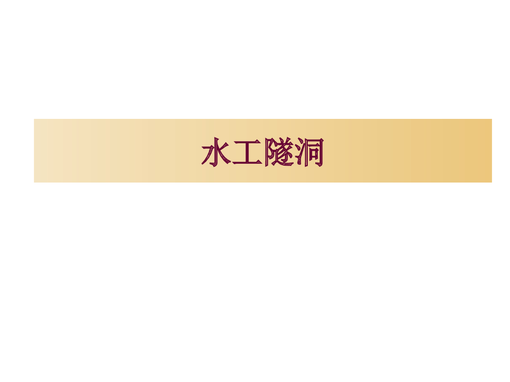 水工隧洞构造及常见问题