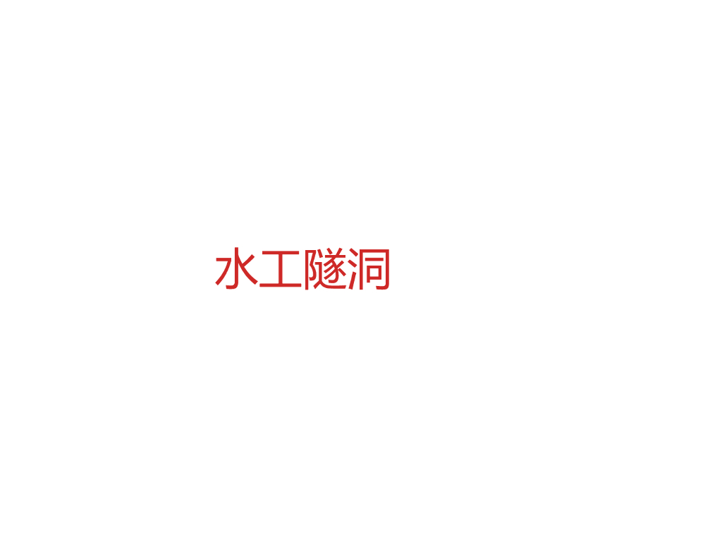 水工隧洞布置及构造
