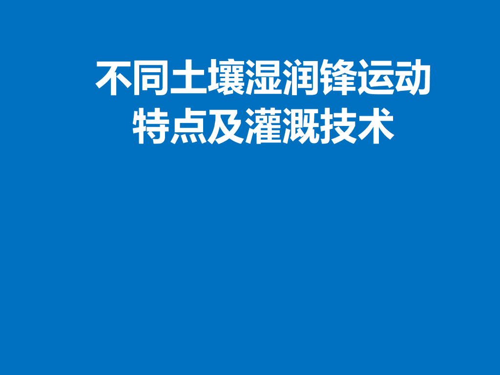 农田水利土壤灌溉技术