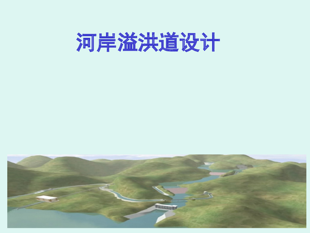 河岸溢洪道介绍