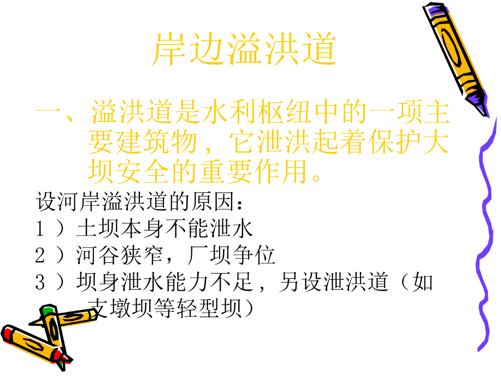 岸边溢洪道施工设计