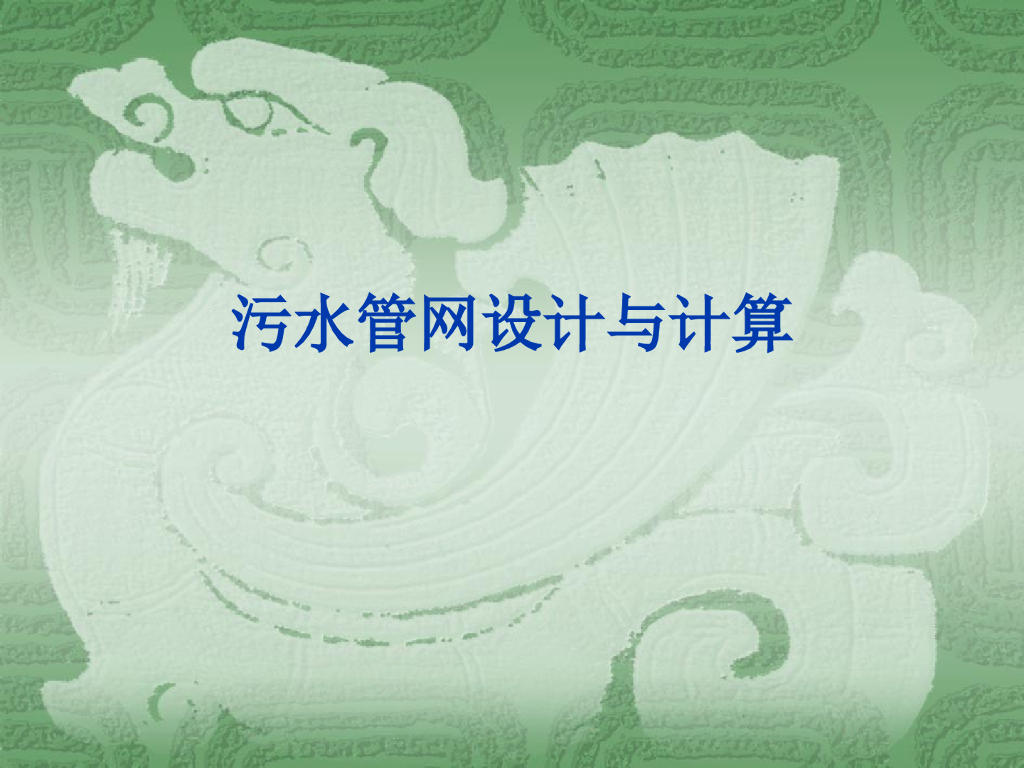 污水排水管网设计与计算