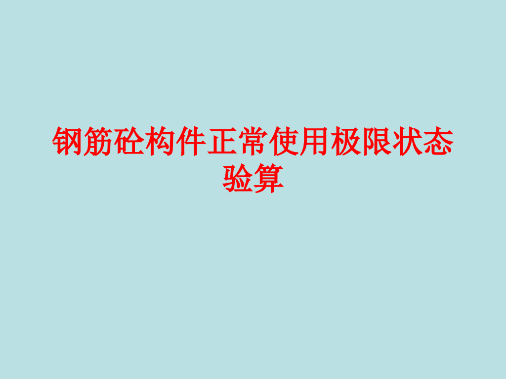 水工钢筋混凝土正常使用极限状态