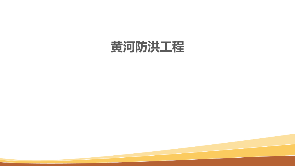 黄河防洪工程施工概况