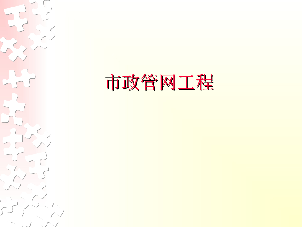 市政管网工程介绍