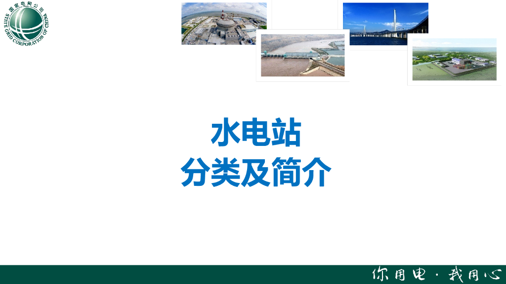 水电站分类与水能现状