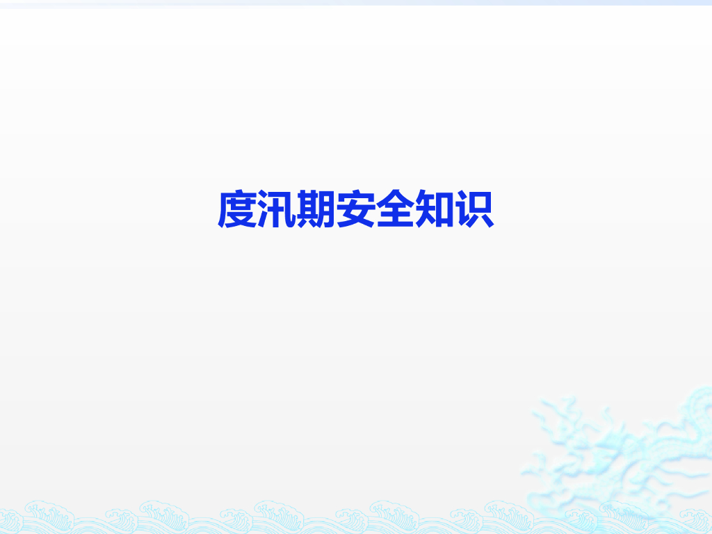 水利工程度汛期安全知识