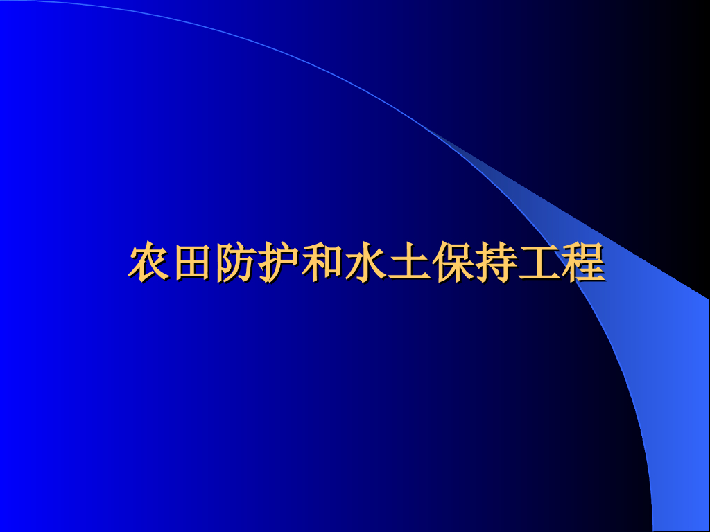 土地开发农田防护和水土保持工程