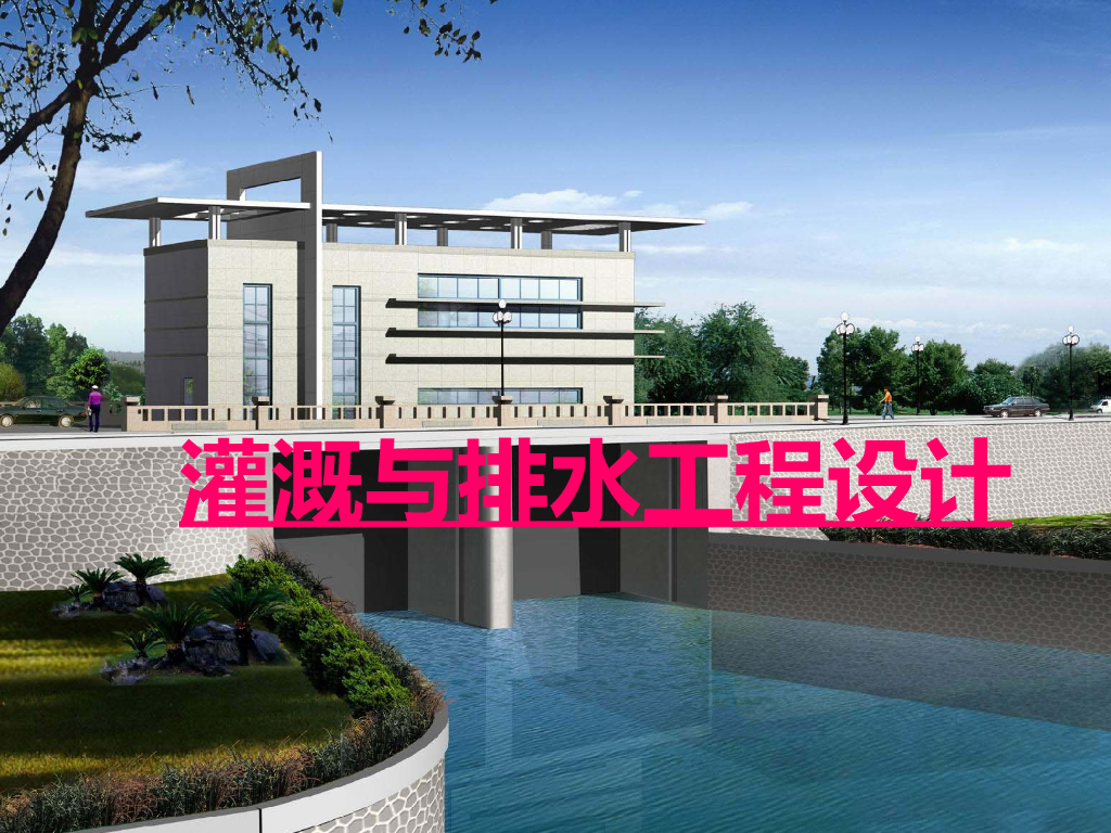土地开发规划灌溉排水工程设计