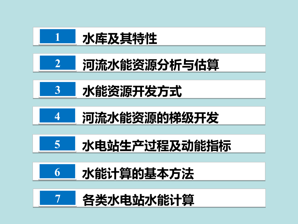 水电站水能资源开发与计算