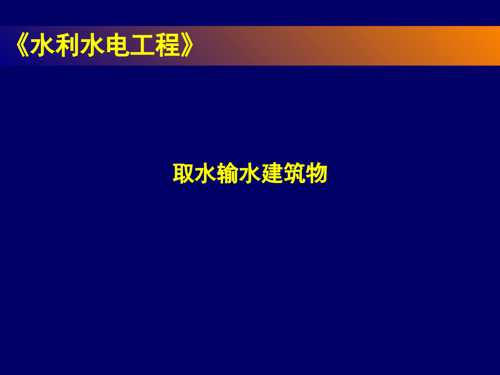 水利水电工程取水输水建筑物