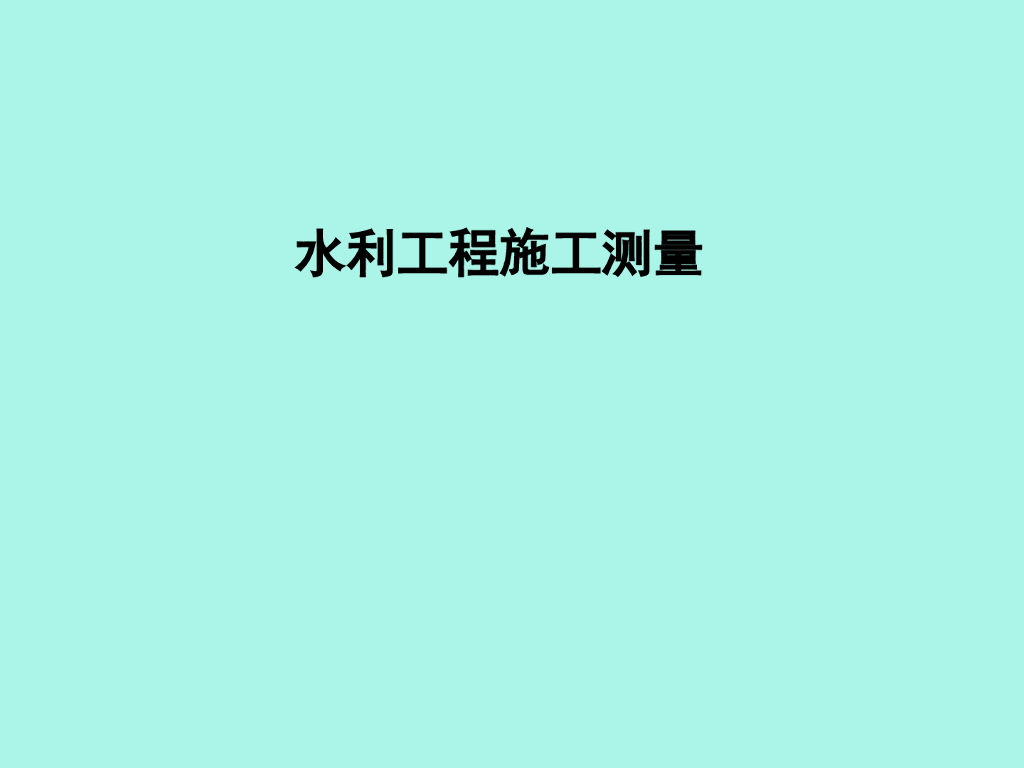 水利枢纽工程施工测量放样
