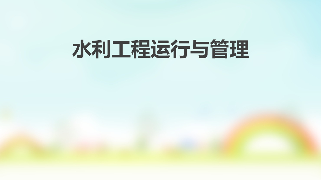 水利工程管理概况