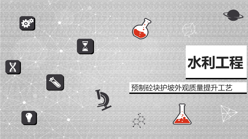 水利工程预制混凝土护坡外观质量提升方法