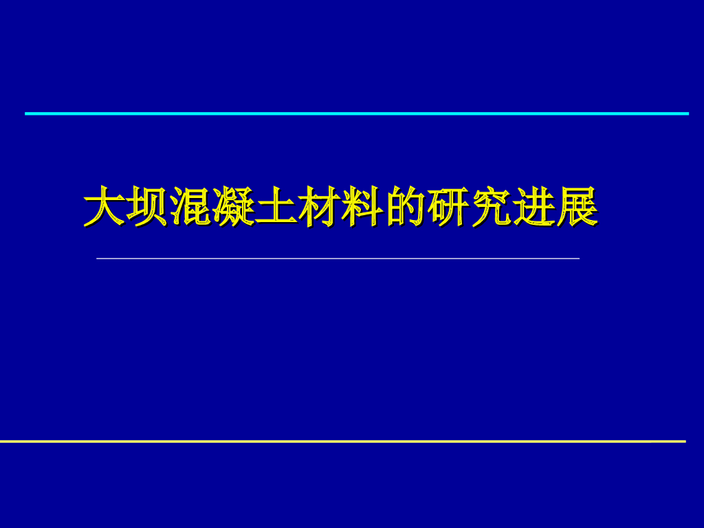 大坝混凝土材料的研究